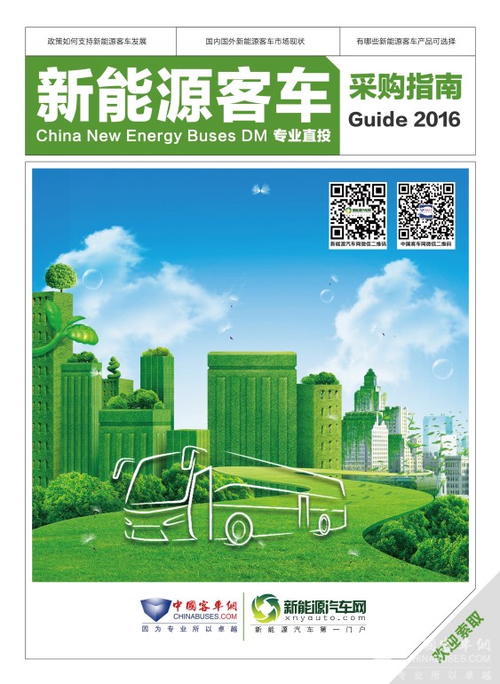 《2016年度新能源客车采购指南》赠阅申请