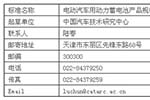 电动汽车动力蓄电池产品规格尺寸征求意见稿出台