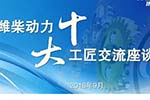 潍柴工匠：擦亮中国制造的金字招牌