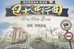 央视播出《巴士进行曲》大电影，“主角”名气挡不住