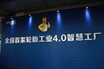 探访中国最先进的轮胎工业4.0轮胎智慧工厂