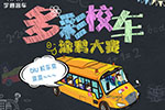从最美校车到快乐童年 宇通还能给孩子更多