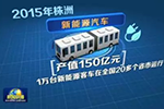 一年时间亮相央视6次，中车新能源汽车就是牛！