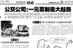 福建：泉州中心市区公交下半年全面进入一元时代