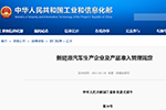 工信部发布《新能源汽车生产企业及产品准入管理规定》
