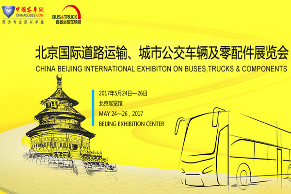 聚焦|完美作业网有免费视频带你亲临2017北京道路运输展