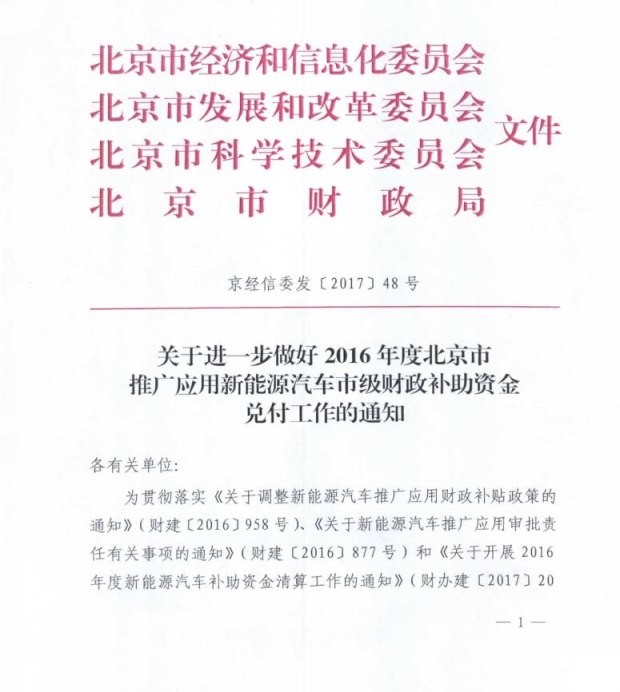 北京：非个人新能源补贴申领须达3万公里
