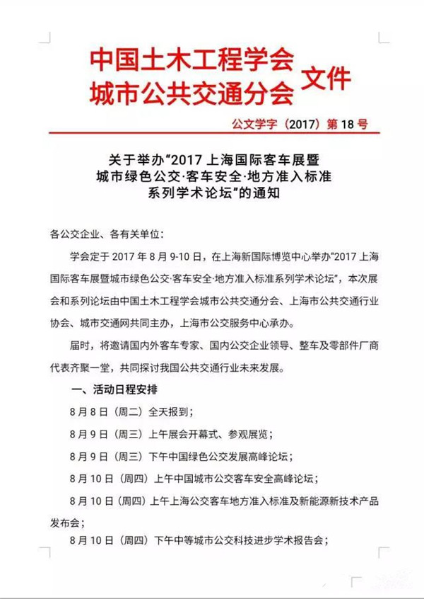 关于举办“2017上海国际客车展及相关准入标准系列学术论坛”的通知