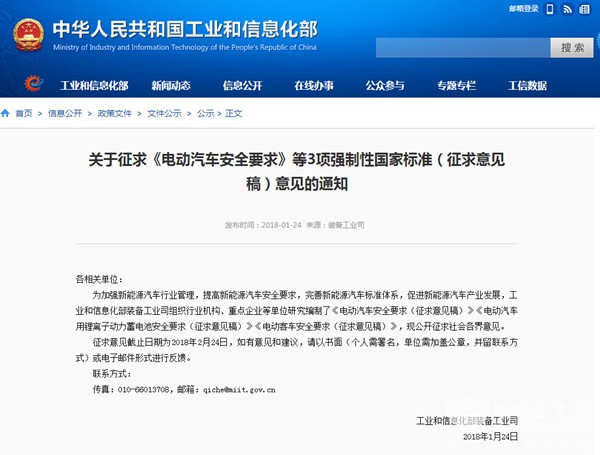 工信部：关于征求《电动客车安全要求》等3项国标意见的通知