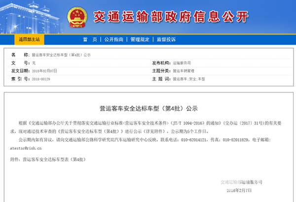 交通部公示《营运客车安全达标车型（第4批）》