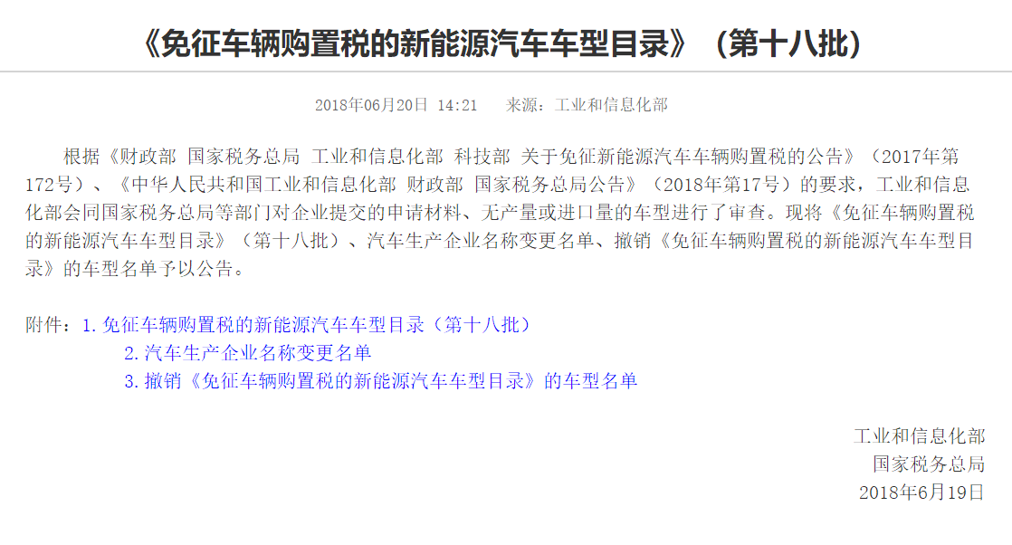 工信部《免征车辆购置税的新能源汽车车型目录》（第十八批）