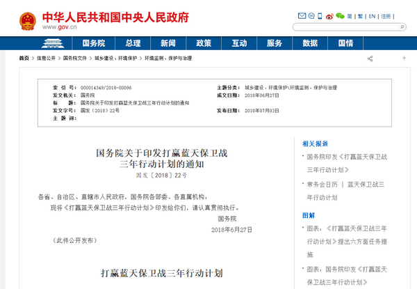 国务院关于印发打赢蓝天保卫战 三年行动计划的通知