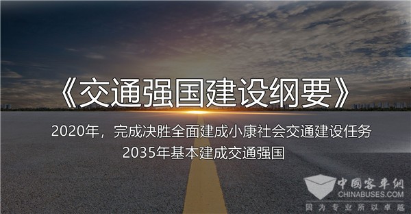 国务院印发《交通强国建设纲要》 到2035年基本建成交通强国