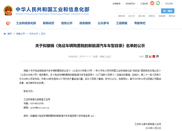 共涉141款车型，工信部发布拟撤销免征车辆购置税新能源车型名单