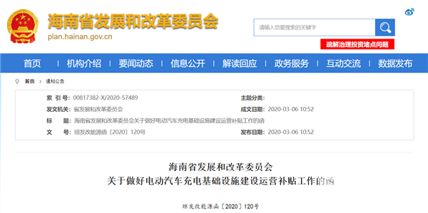 海南省发布通知：2020年起对电动汽车充电基础设施分批给予建设运营补贴