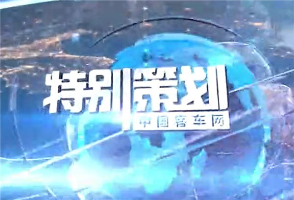 完美作业网有免费视频特别策划|金旅客车一周要闻