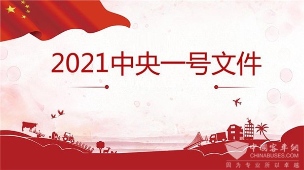 “一号文件”赋能，农村客车机会来了 2021年1月农村客车市场特点简析