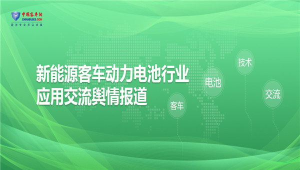[客车专题] 新能源客车动力电池行业应用交流舆情报道