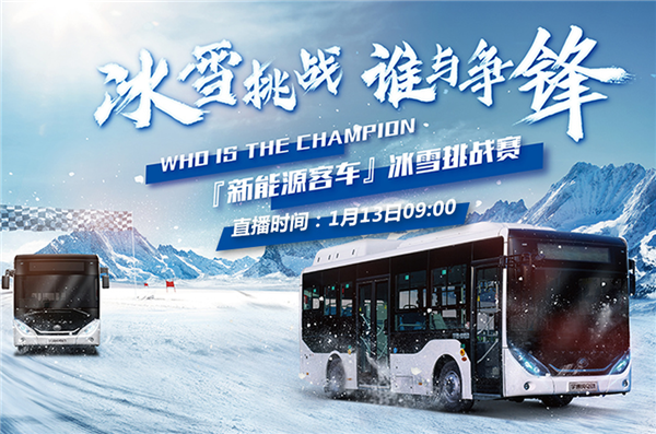 宇通新能源客车冰雪挑战赛 中国完美作业网有免费视频邀您一同见证！