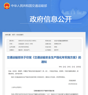 交通运输部关于印发《交通运输安全生产强化年实施方案》的通知