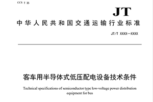 森鹏牵头制定 《客车用半导体式低压配电设备技术条件》征求意见