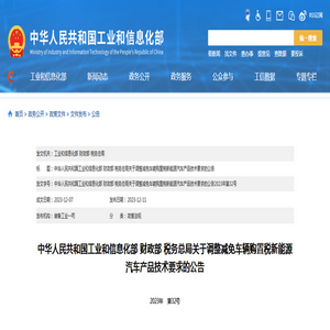 工信部:《关于调整减免车辆购置税新能源汽车产品技术要求的公告》解读