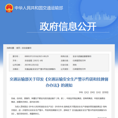 交通运输部:《交通运输安全生产警示约谈和挂牌督办办法》发布