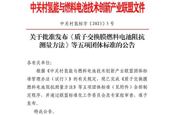 将于2024年1月1日起实施 氢能产业五项全新团体标准发布