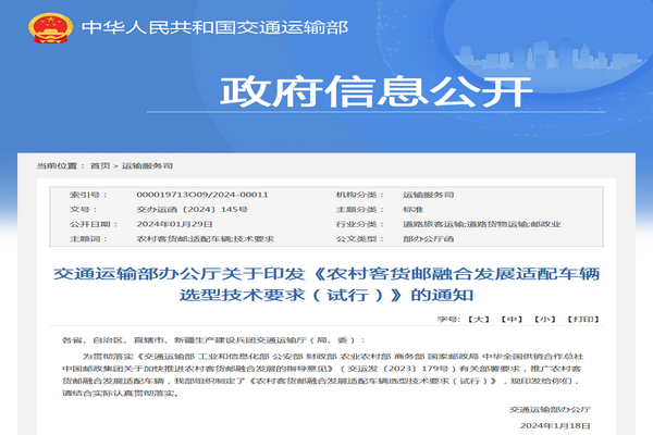 交通运输部：农村客货邮融合发展适配车辆选型技术要求发布
