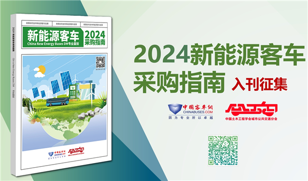 交运一线招标决策权威参考!《2024新能源客车采购指南》火热征稿中