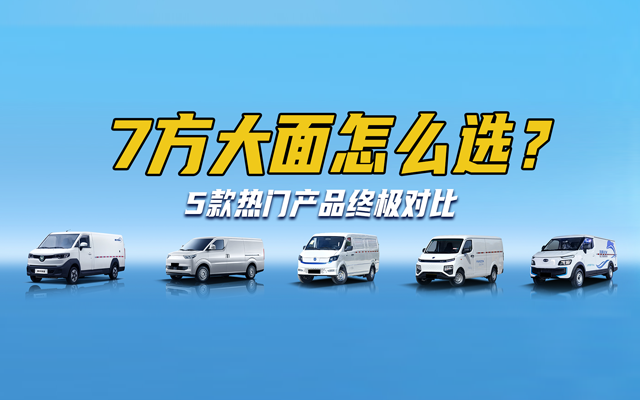 揭秘5款纯电轻客大横评!7方大面怎么选?