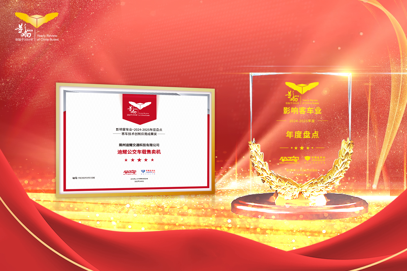 迪耀科技:载誉前行 智启公交新篇