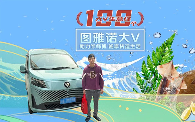 选择图雅诺大V 邹师傅解锁工作生活新方式