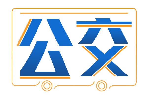 吕梁公交倾力编织普惠共享幸福网