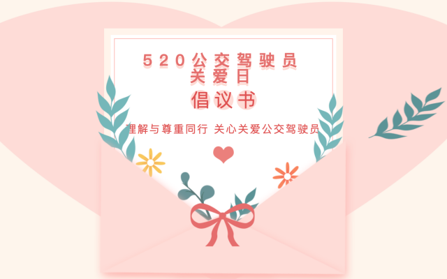 宿州公交“520公交驾驶员关爱日”倡议书