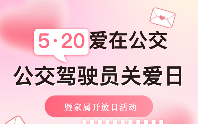厦门公交集团举办“5.20公交驾驶员关爱日暨家属开放日”活动