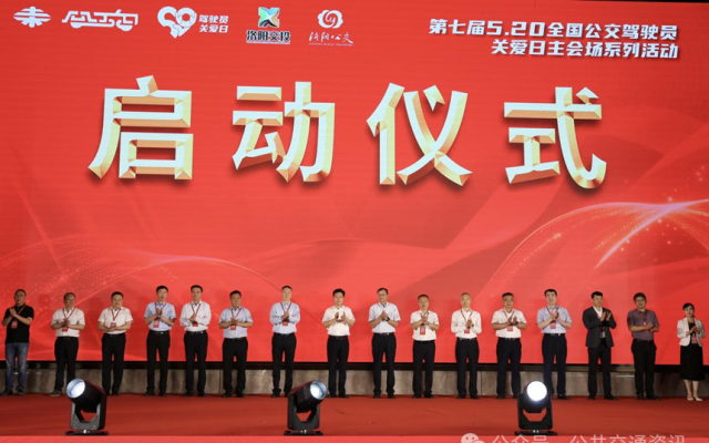 “第七届5.20全国公交驾驶员关爱日主会场活动”在洛阳成功举办