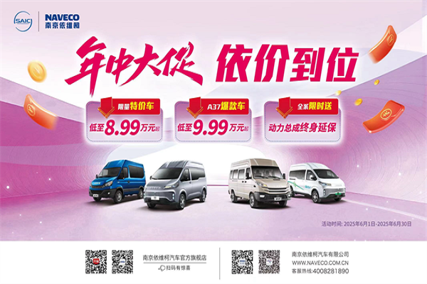 年中大促 依价到位 依维柯火力全开，售价8.99万元起！