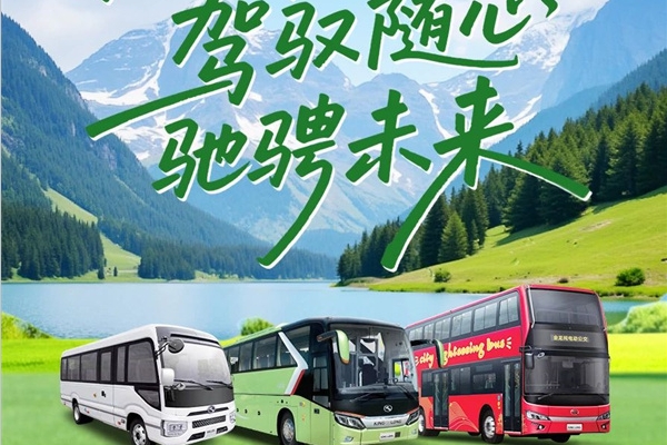 金龙客车：满电启程 驾驭随心 驰骋未来