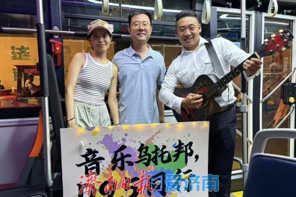 济南公交D95定制公交:演唱会返程路上的移动音乐派对