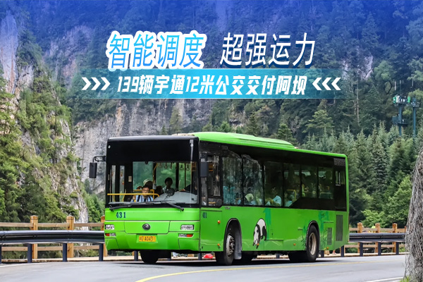 智能调度 超强运力 139辆宇通12米公交交付阿坝