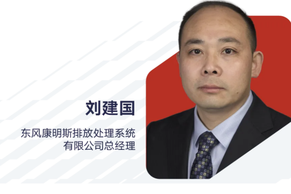刘建国:出任东风康明斯排放处理系统有限公司总经理