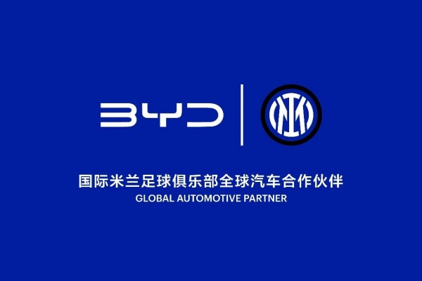 比亚迪:签约国际米兰足球俱乐部全球汽车,开展战略合作
