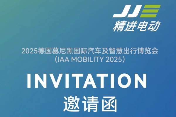 精进电动:诚邀您参加 IAA MOBILITY 2025!