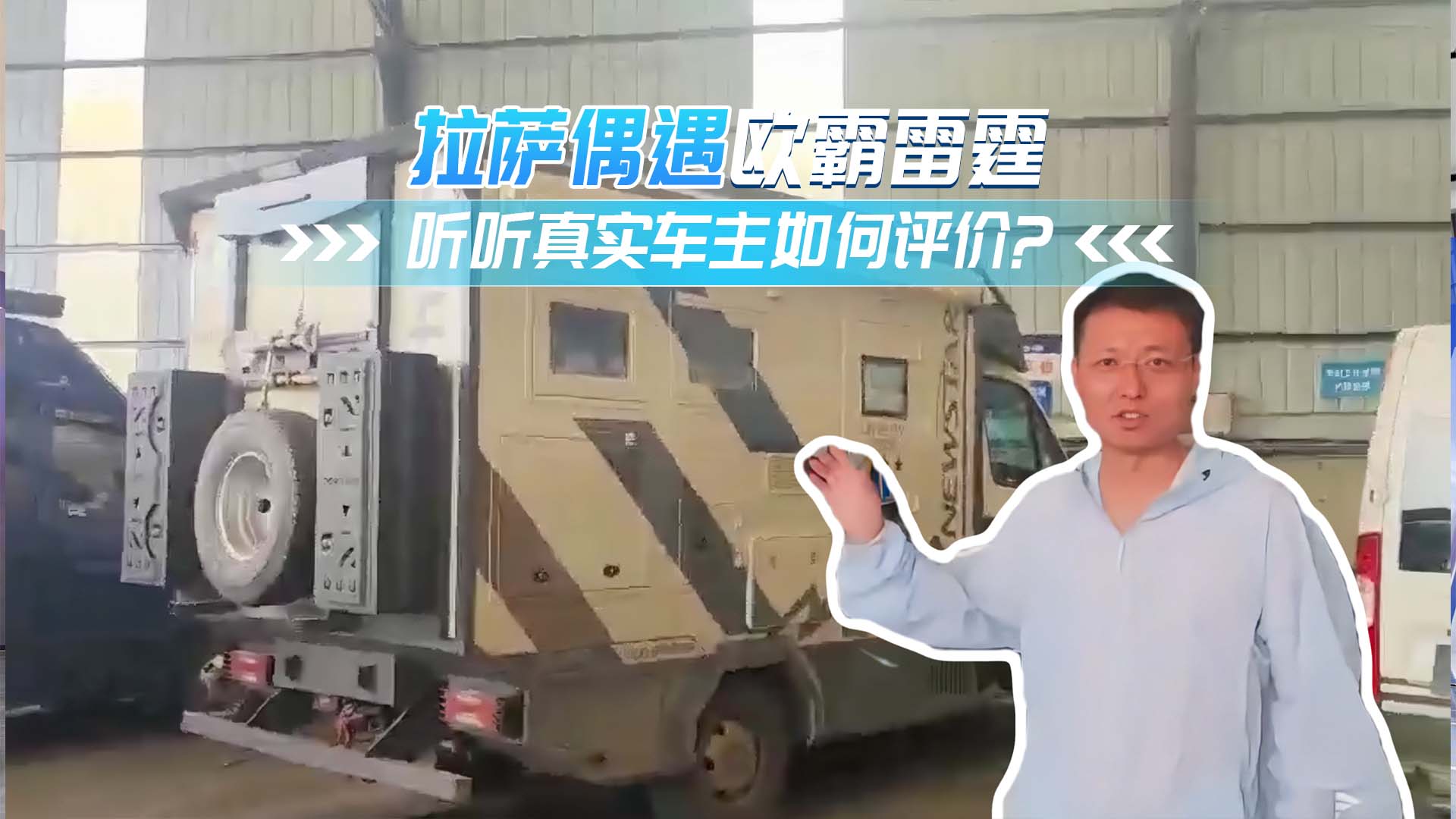 拉萨偶遇欧霸雷霆 听听真实车主如何评价？