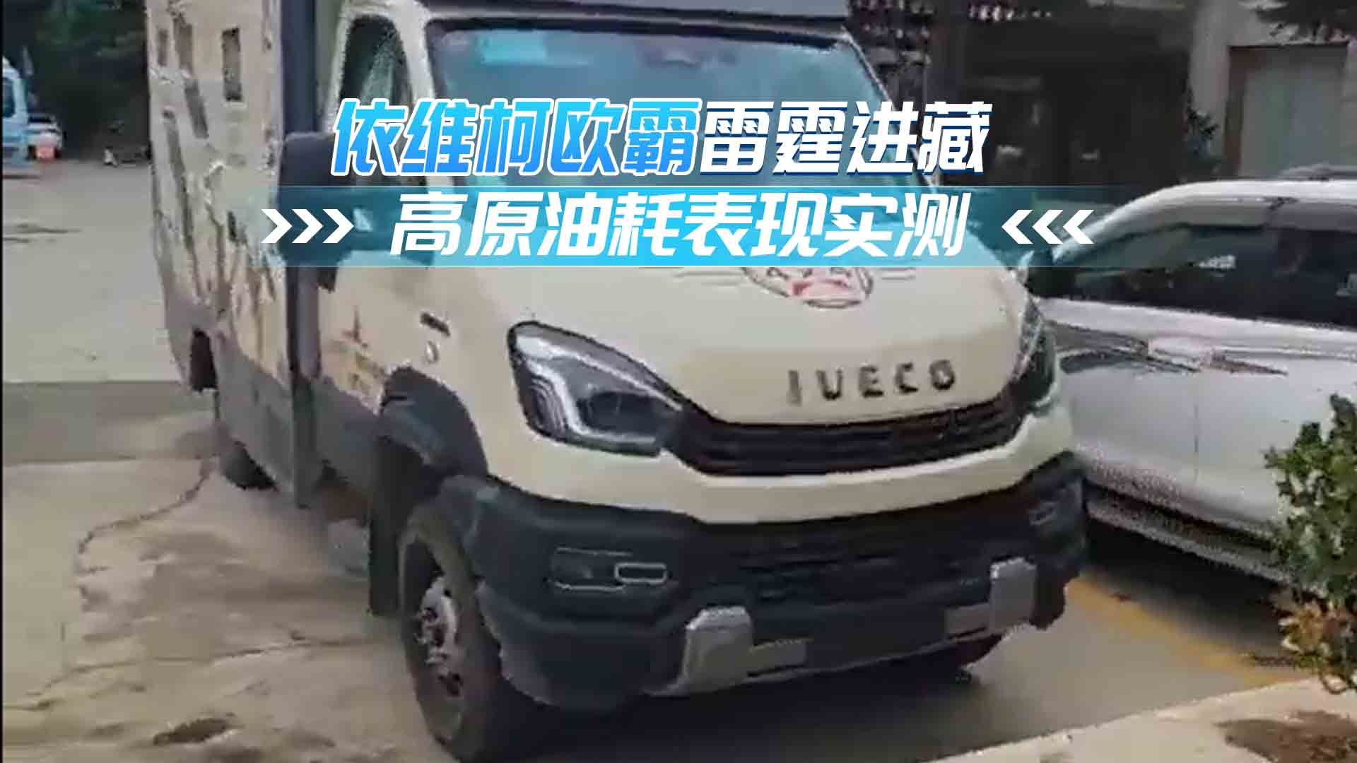 依维柯欧霸雷霆进藏 高原油耗表现实测