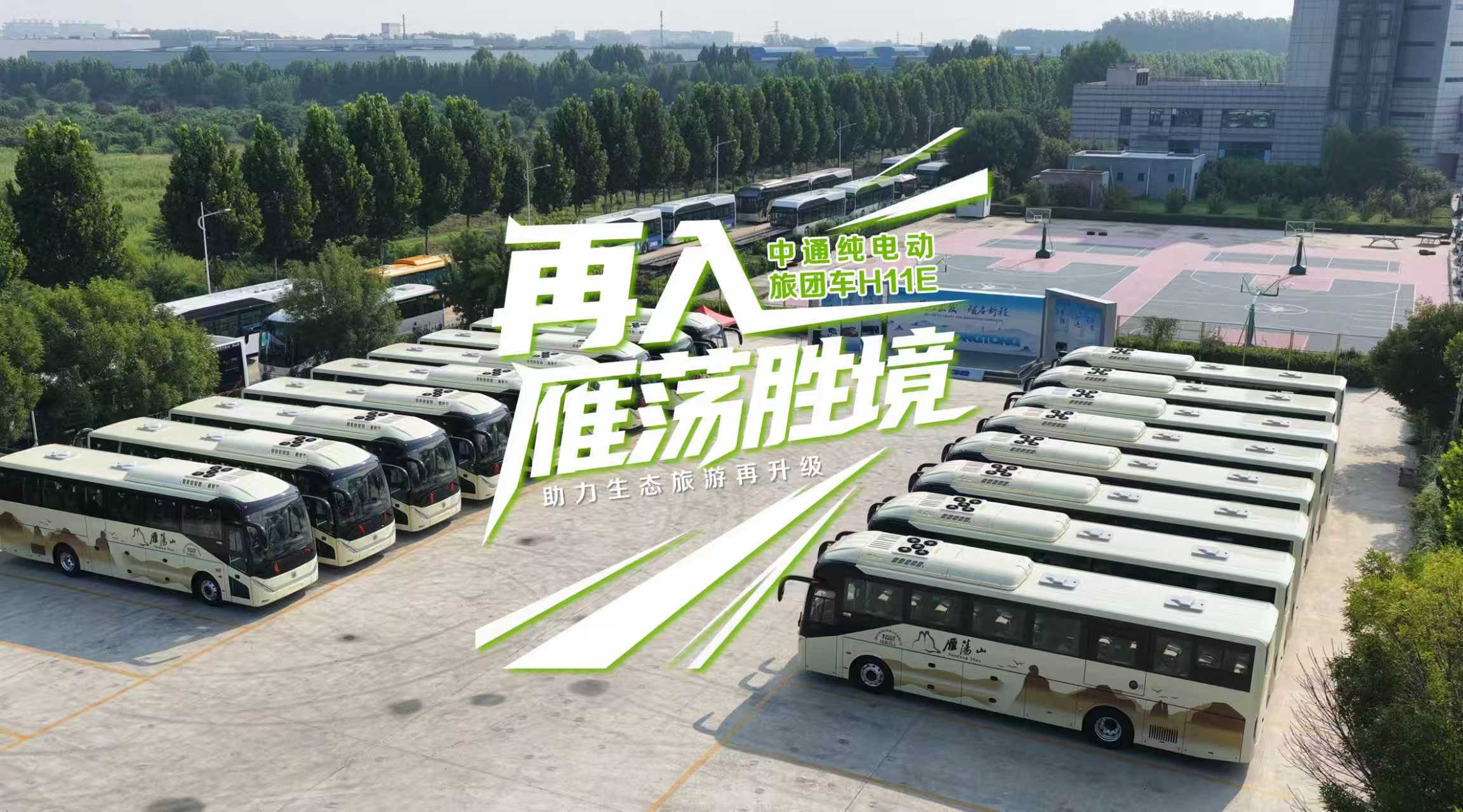 开进雁荡山| 中通新一代纯电动旅团客车H11E助力生态旅游再升级