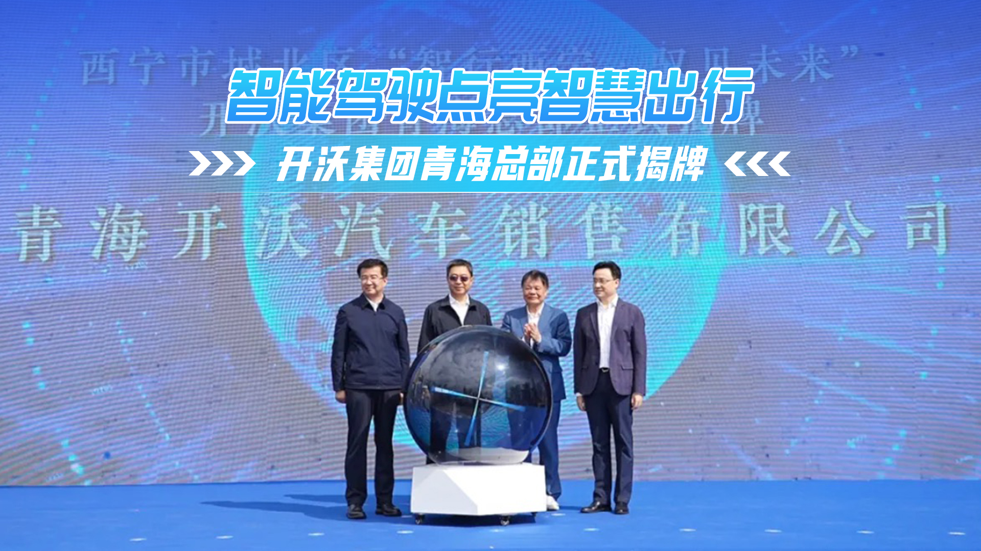 高级辅助驾驶点亮智慧出行 开沃青海总部正式揭牌