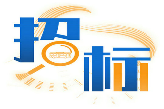 宁波市公共交通集团有限公司2025年纯电动公交车采购中标候选公示