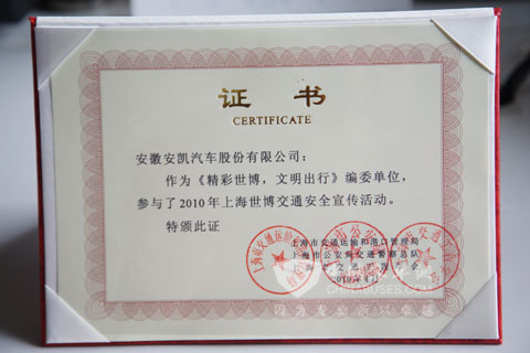 安凯客车获得“精彩世博 文明出行”证书